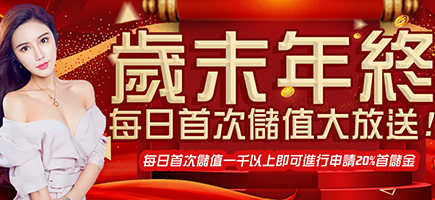 億萬富翁娛樂城-歲末年終每日首次儲值大放送!